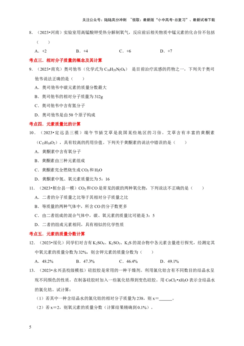 专题03化学式与化合价（原卷版）_02中考总复习（2026版更新中）_05-化学-中考总复习_2024年中考复习资料_专项复习资料_2024年中考化学复习考点一遍过（全国通用）