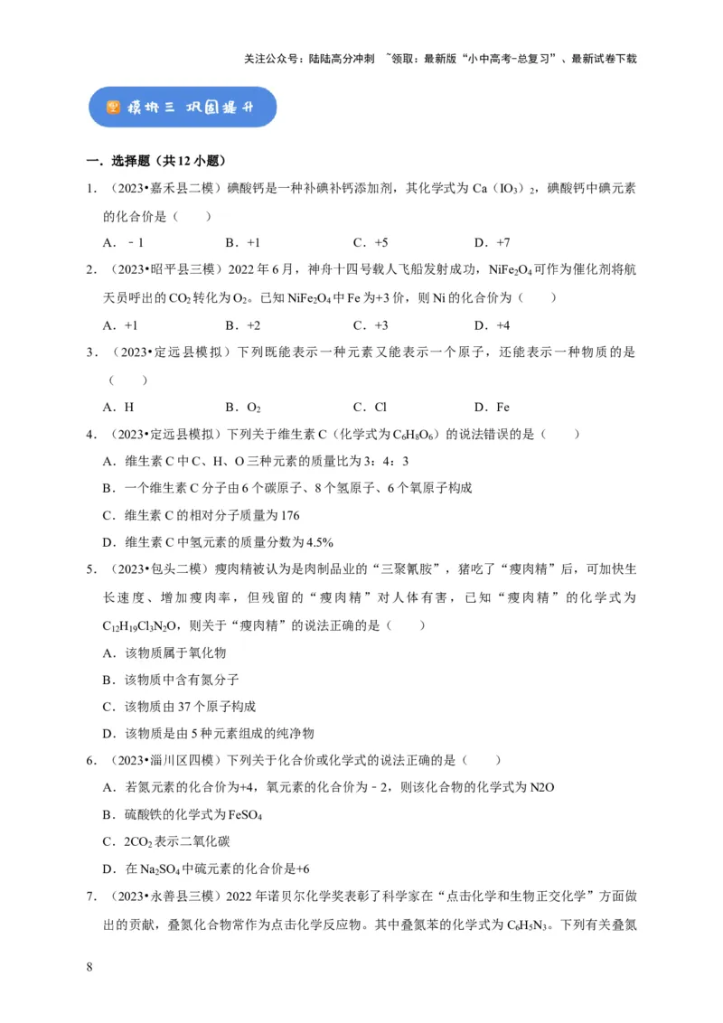 专题03化学式与化合价（原卷版）_02中考总复习（2026版更新中）_05-化学-中考总复习_2024年中考复习资料_专项复习资料_2024年中考化学复习考点一遍过（全国通用）