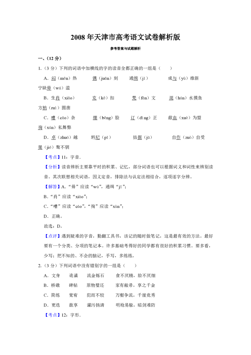 2008年天津市高考语文试卷解析版_全国卷+地方卷_1.语文_1.语文高考真题试卷_2008-2020年_地方卷_天津高考语文07-21_A4word版_PDF版（赠送）