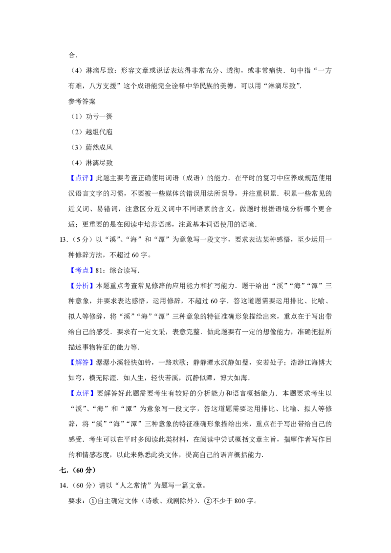 2008年天津市高考语文试卷解析版_全国卷+地方卷_1.语文_1.语文高考真题试卷_2008-2020年_地方卷_天津高考语文07-21_A4word版_PDF版（赠送）