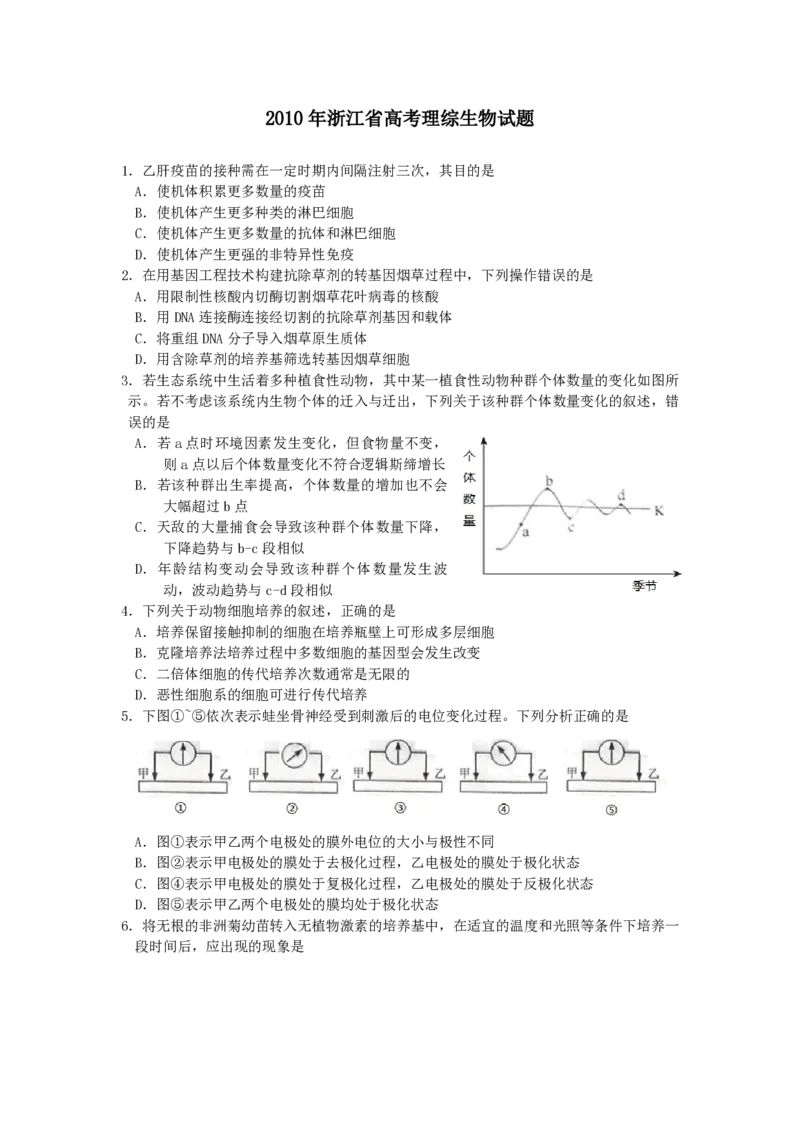 2010年浙江省高考生物（原卷版）_全国卷+地方卷_6.生物_1.生物高考真题试卷_2008-2020年_地方卷_浙江高考生物08-21_A4word版_PDF版（赠送）