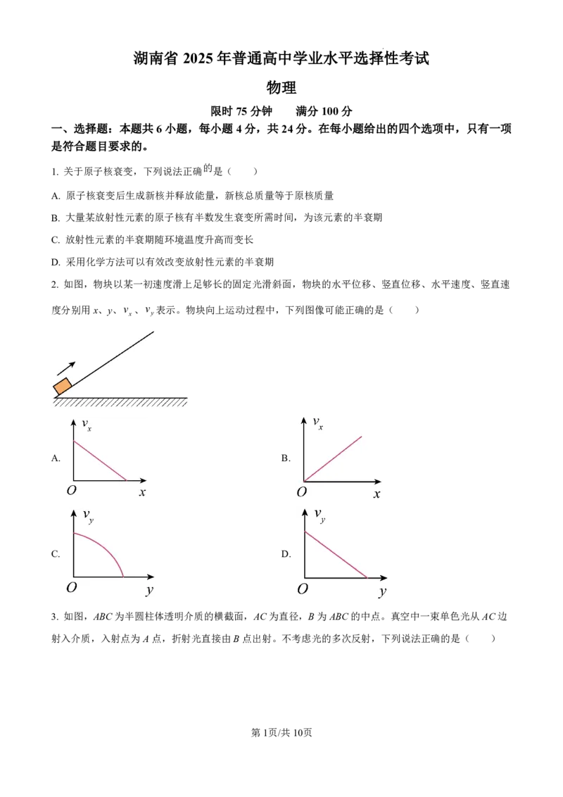 2025年高考湖南卷物理真题_2025全国各省高考真题+答案_10、湖南卷（物理、历史、化学、地理、政治、生物）