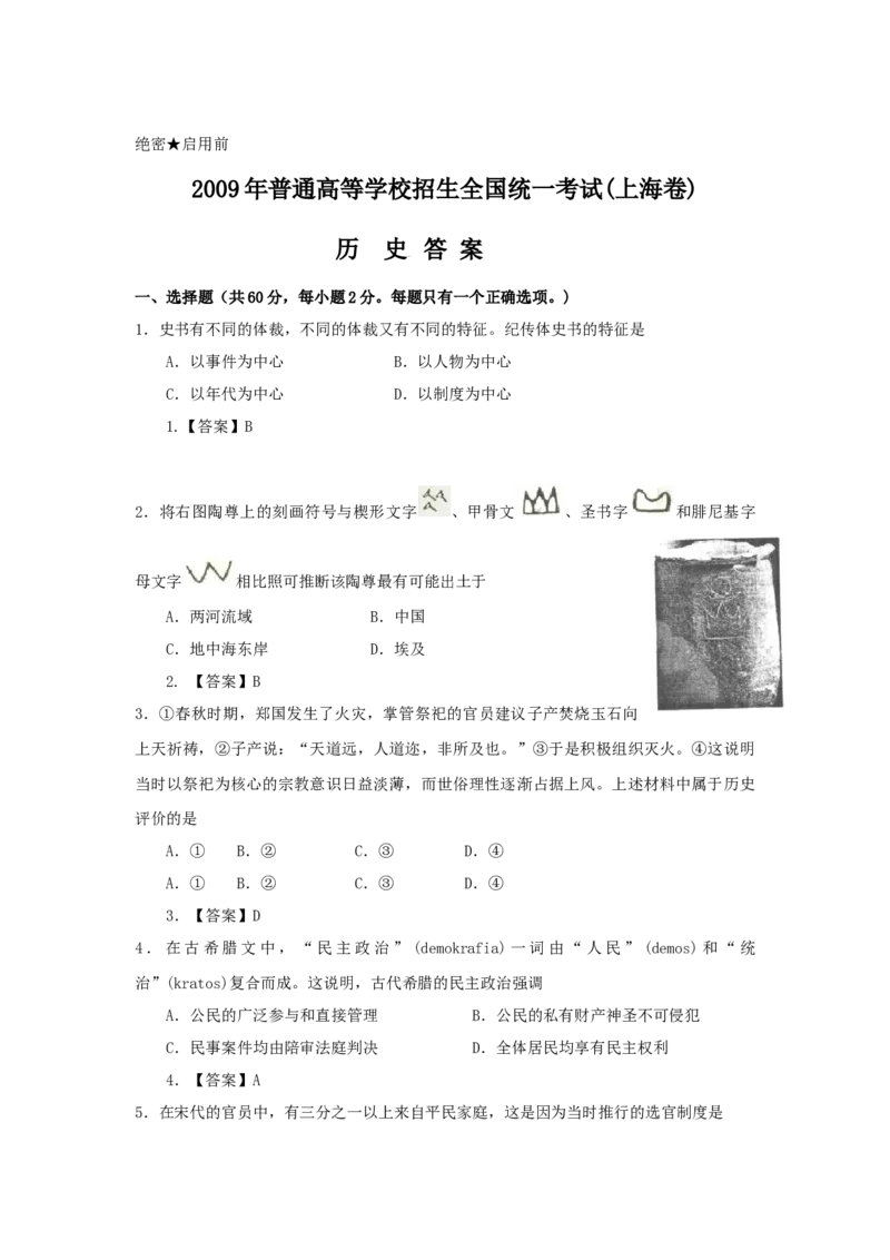 2009年上海市高中毕业统一学业考试历史试卷（答案版）_全国卷+地方卷_7.历史_1.历史高考真题试卷_2008-2020年_地方卷_上海高考历史真题05-17