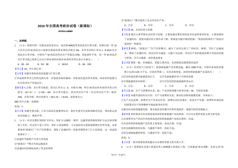 2010年全国统一高考政治真题（新课标）（解析版）_全国卷+地方卷_9.政治_1.政治高考真题试卷_2008-2020年_全国卷_全国统一高考政治（新课标ⅰ）08-20_A3word版_PDF版（赠送）