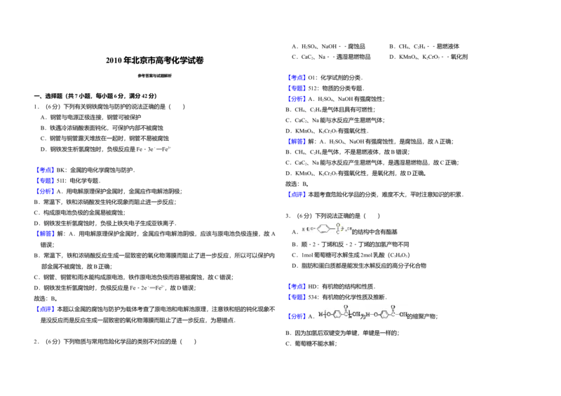 2010年北京市高考化学试卷（解析版）_全国卷+地方卷_5.化学_1.化学高考真题试卷_2008-2020年_地方卷_北京高考化学2008-2020_A3word版