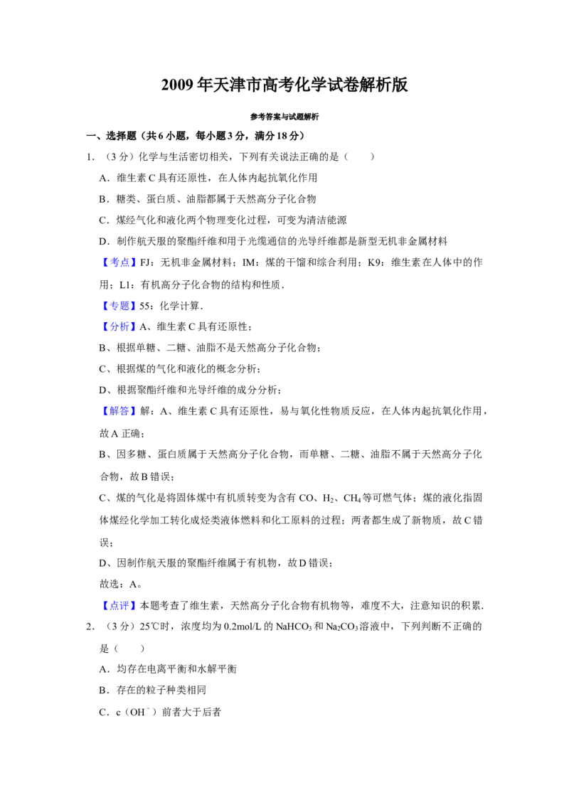 2009年天津市高考化学试卷解析版_全国卷+地方卷_5.化学_1.化学高考真题试卷_2008-2020年_地方卷_天津高考化学2007-2021_A4word版