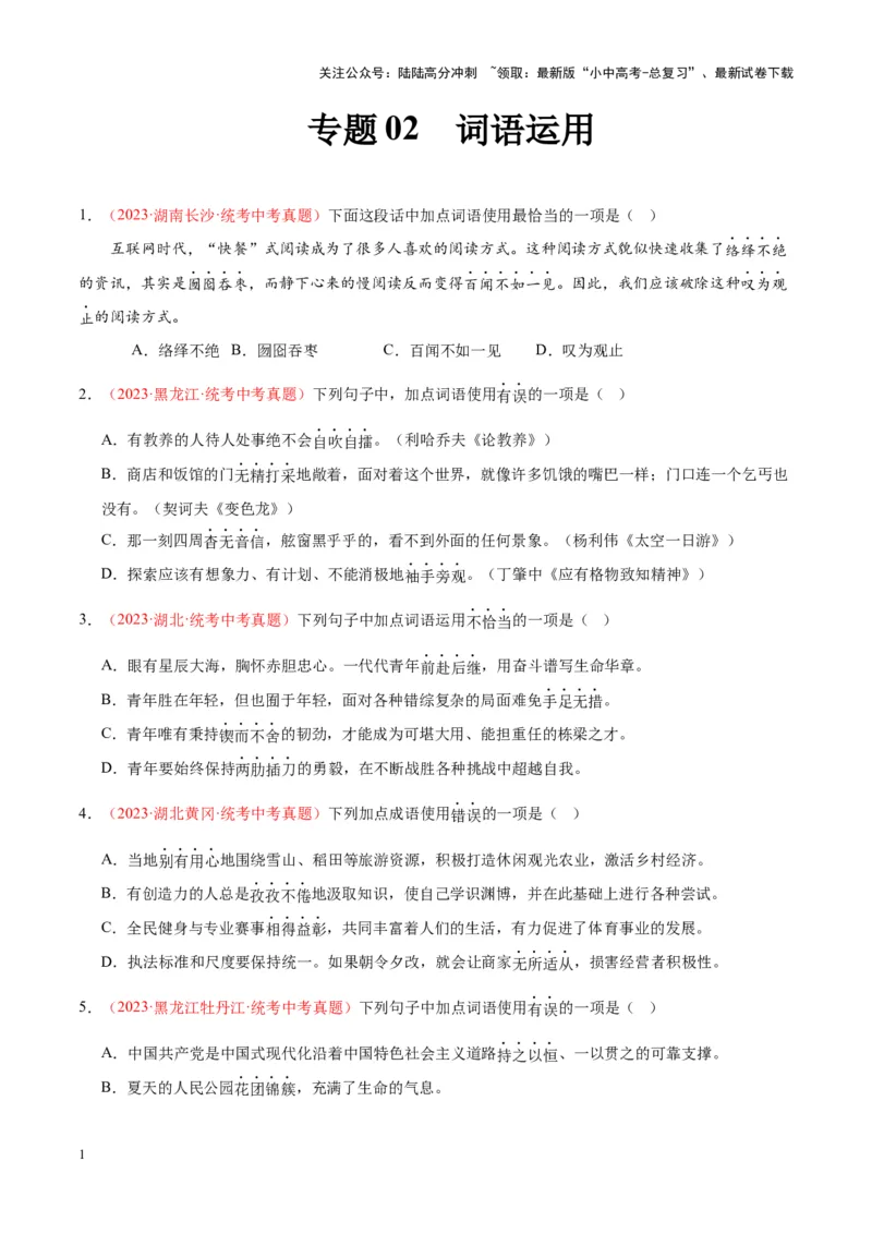 专题02词语运用（第02期）（原卷版）_02中考总复习（2026版更新中）_01-语文-中考总复习_2024年中考资料_专项复习资料_完2023年中考语文真题分项汇编（全国通用）_第02期