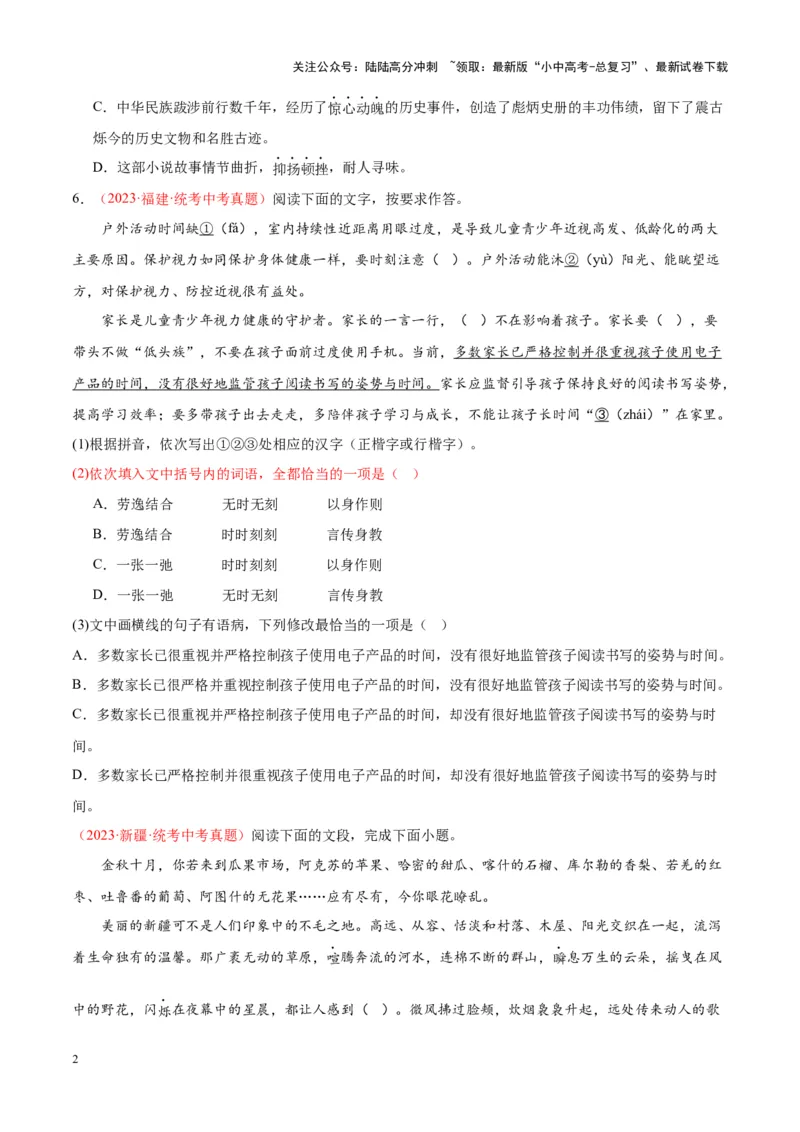 专题02词语运用（第02期）（原卷版）_02中考总复习（2026版更新中）_01-语文-中考总复习_2024年中考资料_专项复习资料_完2023年中考语文真题分项汇编（全国通用）_第02期