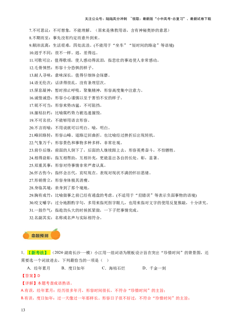 专题02词语（理解、辨析、运用）（讲练）（解析版）_02中考总复习（2026版更新中）_01-语文-中考总复习_2025年中考资料_2025中考二轮课件ppt+讲义+练习语文_讲义练习