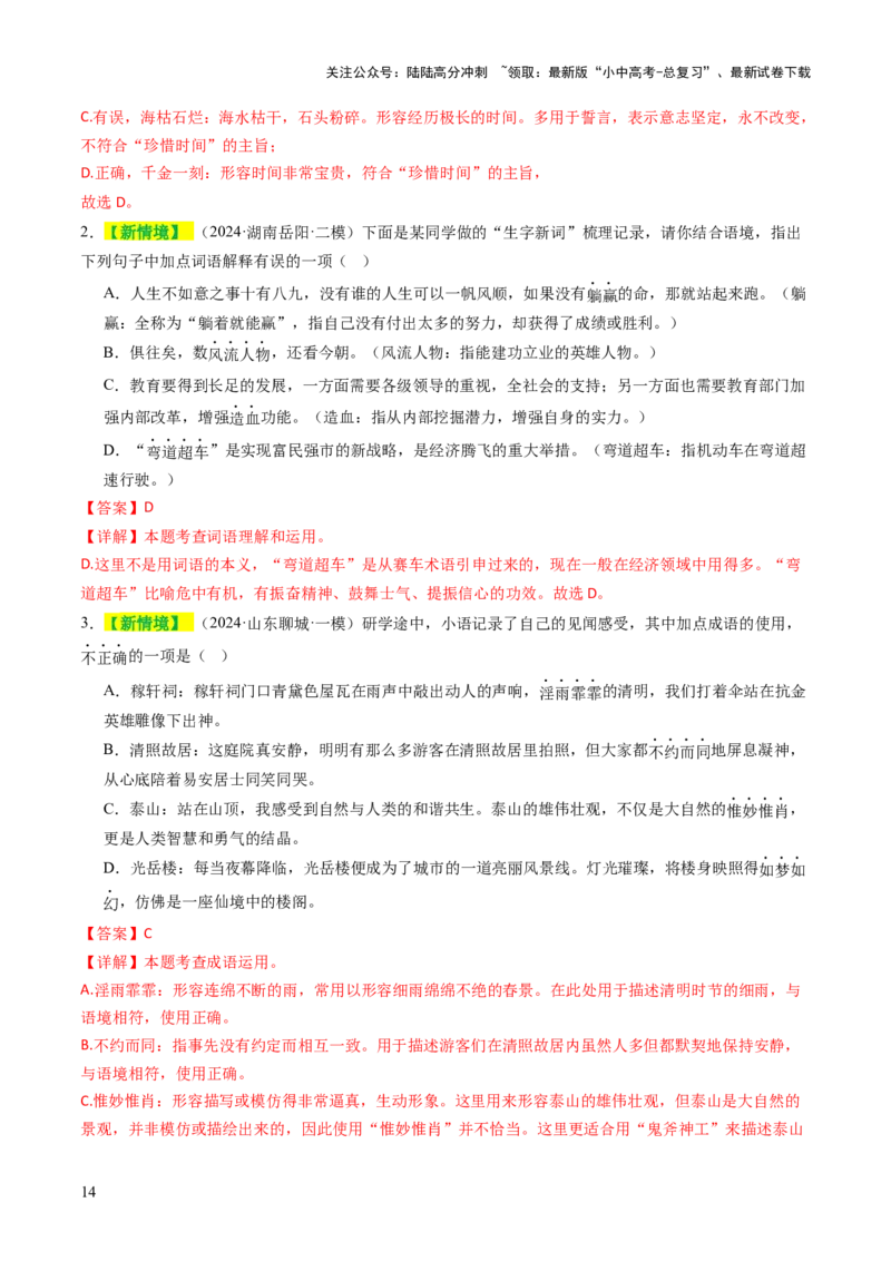 专题02词语（理解、辨析、运用）（讲练）（解析版）_02中考总复习（2026版更新中）_01-语文-中考总复习_2025年中考资料_2025中考二轮课件ppt+讲义+练习语文_讲义练习