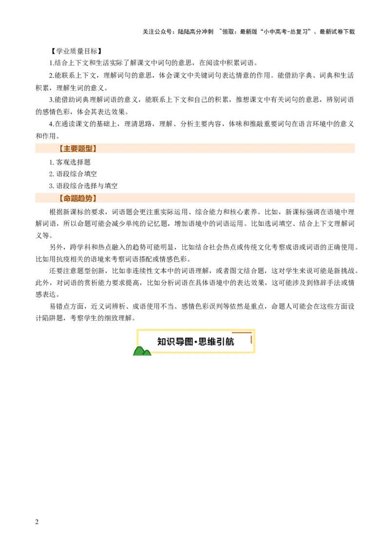 专题02词语（理解、辨析、运用）（讲练）（解析版）_02中考总复习（2026版更新中）_01-语文-中考总复习_2025年中考资料_2025中考二轮课件ppt+讲义+练习语文_讲义练习