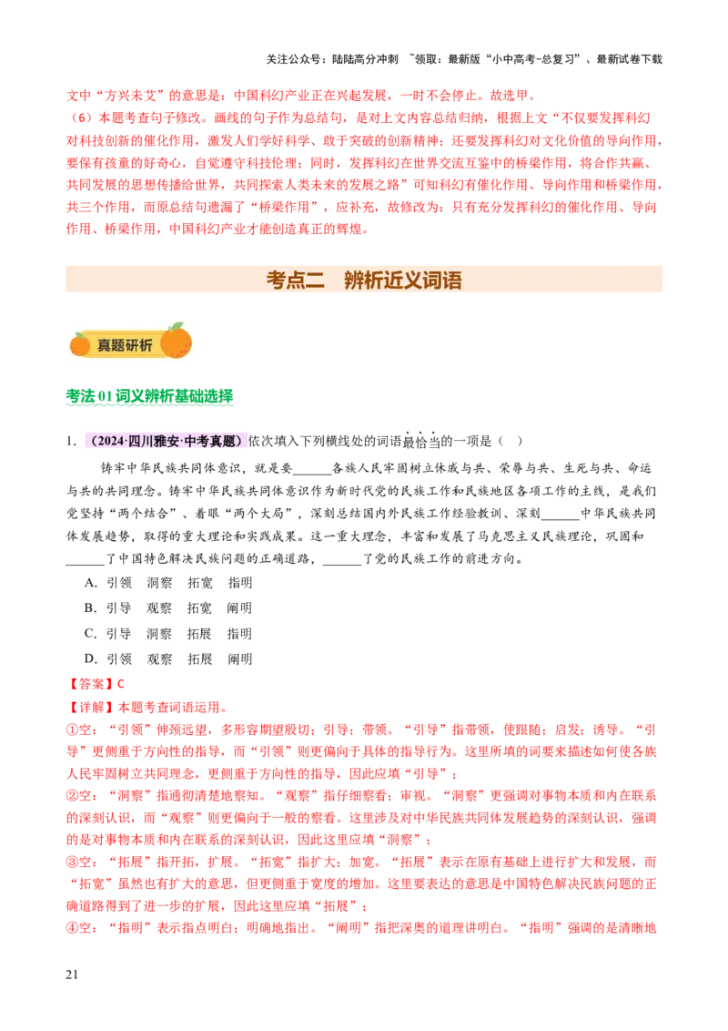 专题02词语（理解、辨析、运用）（讲练）（解析版）_02中考总复习（2026版更新中）_01-语文-中考总复习_2025年中考资料_2025中考二轮课件ppt+讲义+练习语文_讲义练习