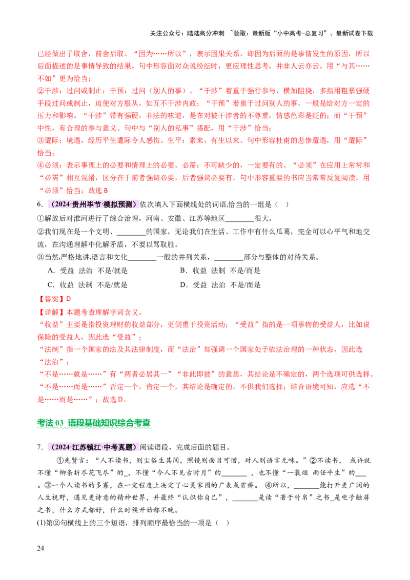 专题02词语（理解、辨析、运用）（讲练）（解析版）_02中考总复习（2026版更新中）_01-语文-中考总复习_2025年中考资料_2025中考二轮课件ppt+讲义+练习语文_讲义练习