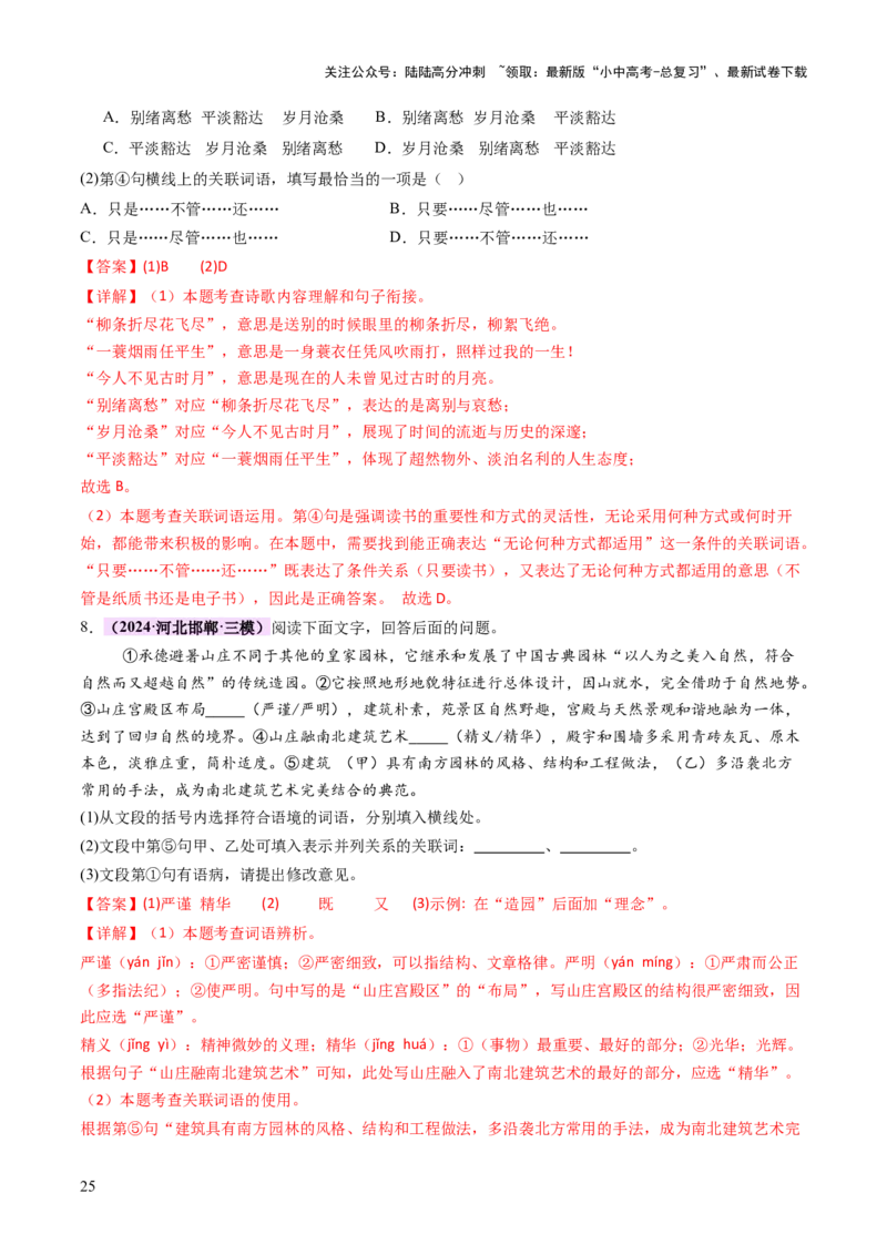 专题02词语（理解、辨析、运用）（讲练）（解析版）_02中考总复习（2026版更新中）_01-语文-中考总复习_2025年中考资料_2025中考二轮课件ppt+讲义+练习语文_讲义练习