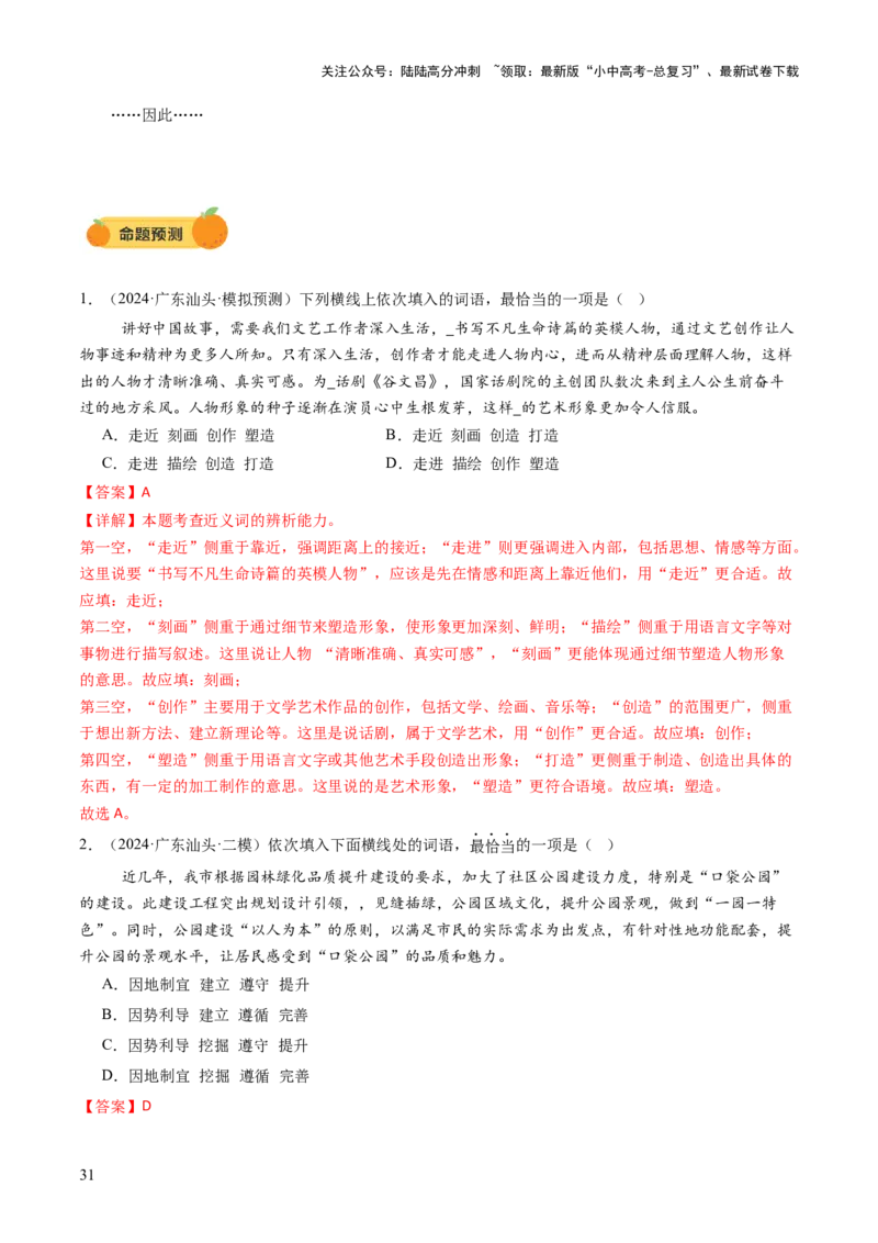 专题02词语（理解、辨析、运用）（讲练）（解析版）_02中考总复习（2026版更新中）_01-语文-中考总复习_2025年中考资料_2025中考二轮课件ppt+讲义+练习语文_讲义练习