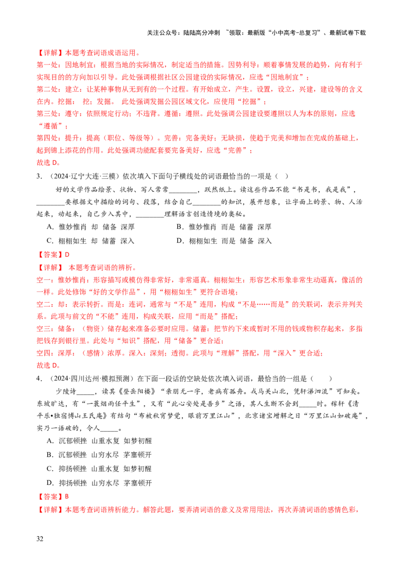 专题02词语（理解、辨析、运用）（讲练）（解析版）_02中考总复习（2026版更新中）_01-语文-中考总复习_2025年中考资料_2025中考二轮课件ppt+讲义+练习语文_讲义练习