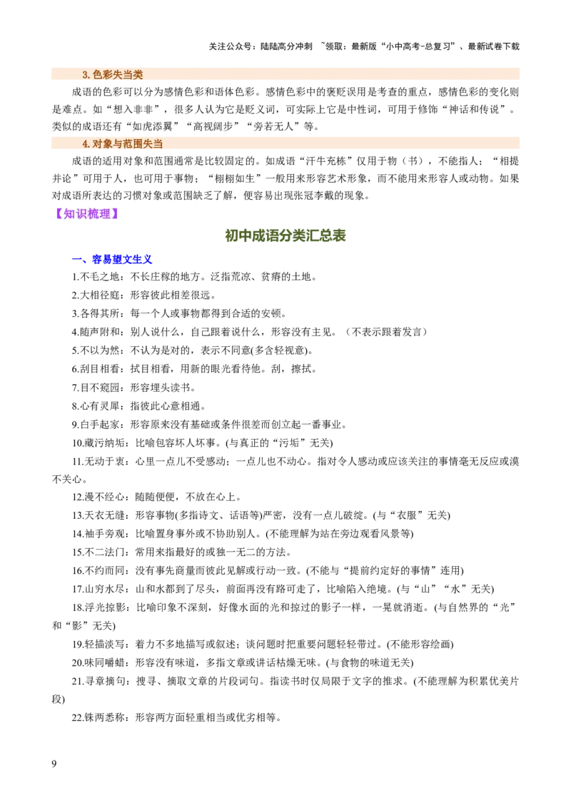 专题02词语（理解、辨析、运用）（讲练）（解析版）_02中考总复习（2026版更新中）_01-语文-中考总复习_2025年中考资料_2025中考二轮课件ppt+讲义+练习语文_讲义练习