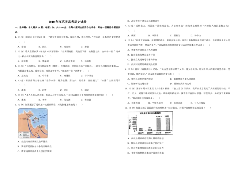 2010年江苏省高考历史试卷_全国卷+地方卷_7.历史_1.历史高考真题试卷_2008-2020年_地方卷_江苏高考历史08-20_A3word版_PDF版（赠送）