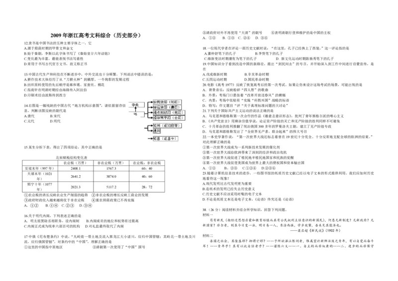2009年浙江省高考历史（原卷版）_全国卷+地方卷_7.历史_1.历史高考真题试卷_2008-2020年_地方卷_浙江高考历史08-21_A3word版_PDF版（赠送）