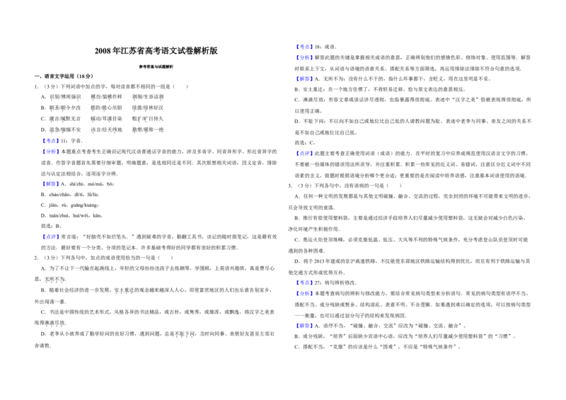 2008年江苏省高考语文试卷解析版_全国卷+地方卷_1.语文_1.语文高考真题试卷_2008-2020年_地方卷_江苏高考语文07-21_A3word版