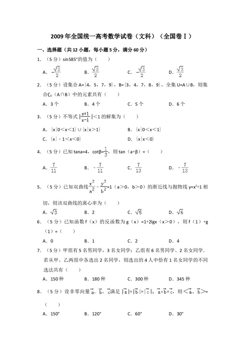 2009年全国统一高考数学试卷（文科）（全国卷Ⅰ）（解析版）_全国卷+地方卷_2.数学_1.数学高考真题试卷_2008-2020年_地方卷_福建高考数学07-22_A4word版