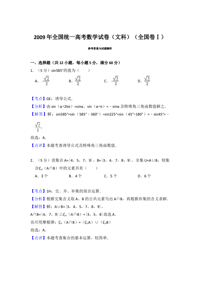 2009年全国统一高考数学试卷（文科）（全国卷Ⅰ）（解析版）_全国卷+地方卷_2.数学_1.数学高考真题试卷_2008-2020年_地方卷_福建高考数学07-22_A4word版