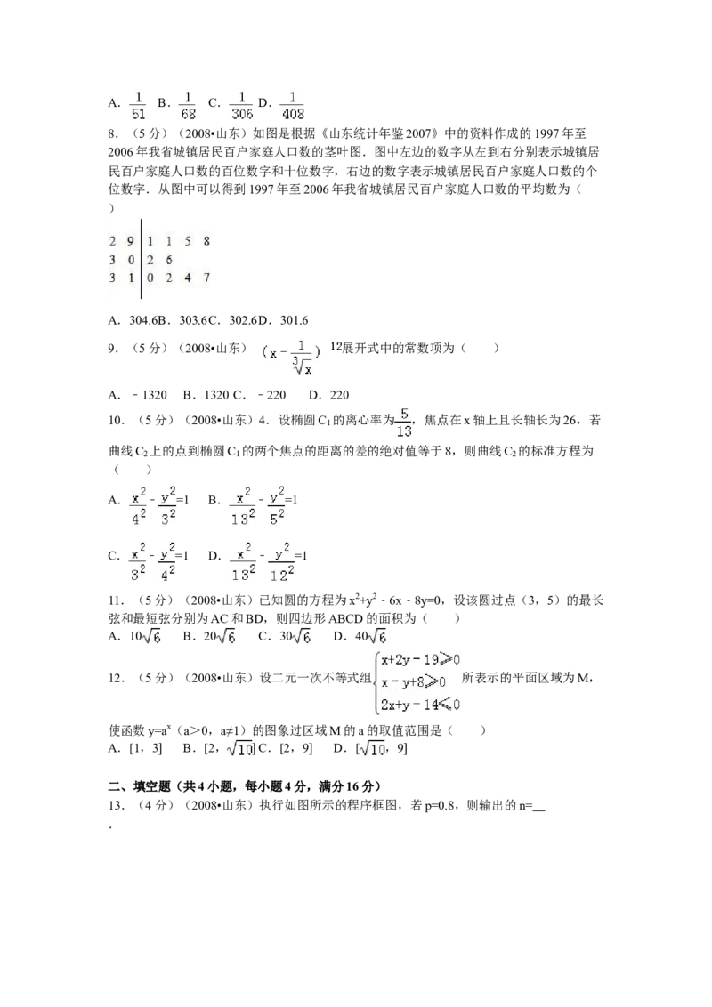 2008年高考真题数学理（山东卷）（原卷版）_全国卷+地方卷_2.数学_1.数学高考真题试卷_2008-2020年_地方卷_山东高考数学08-22_A4版