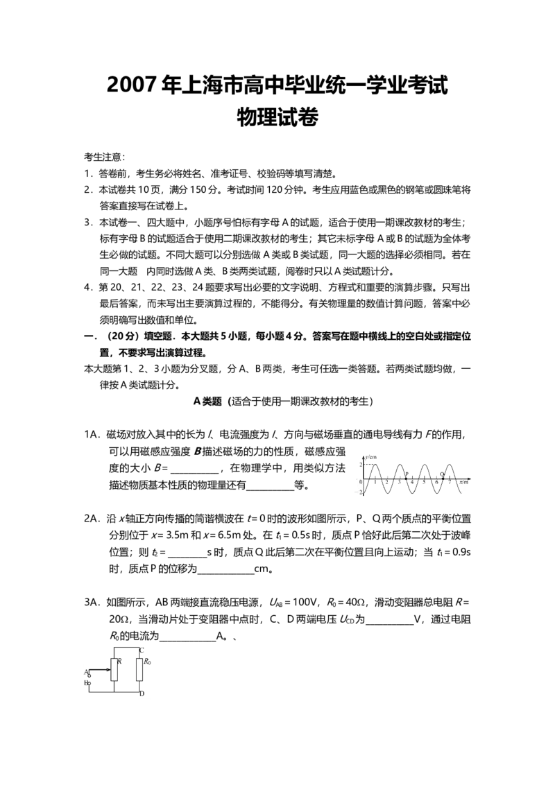 2007年上海市高中毕业统一学业考试物理试卷（原卷版）_全国卷+地方卷_4.物理_1.物理高考真题试卷_2008-2020年_地方卷_上海高考物理真题1999-2020