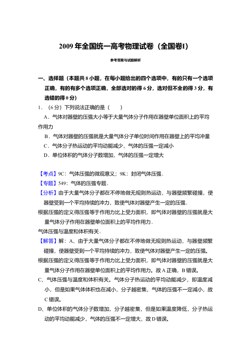 2009年全国统一高考物理试卷（全国卷Ⅰ）（解析版）_全国卷+地方卷_4.物理_1.物理高考真题试卷_2008-2020年_全国卷物理_全国统一高考物理（新课标ⅰ）08-21_A4word版