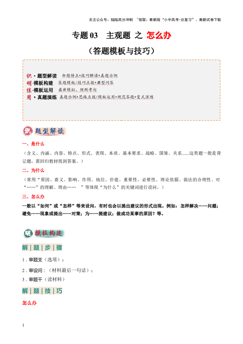 专题03主观题答题技巧总述（怎么办）（原卷版）_02中考总复习（2026版更新中）_07-道法-中考总复习_2025中考复习资料_2025年中考道德与法治答题方法模板