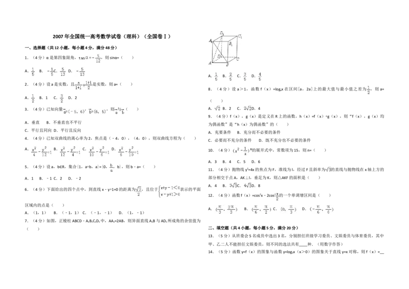 2007年全国统一高考数学试卷（理科）（全国卷Ⅰ）（原卷版）_全国卷+地方卷_2.数学_1.数学高考真题试卷_2008-2020年_地方卷_福建高考数学07-22_A3word版