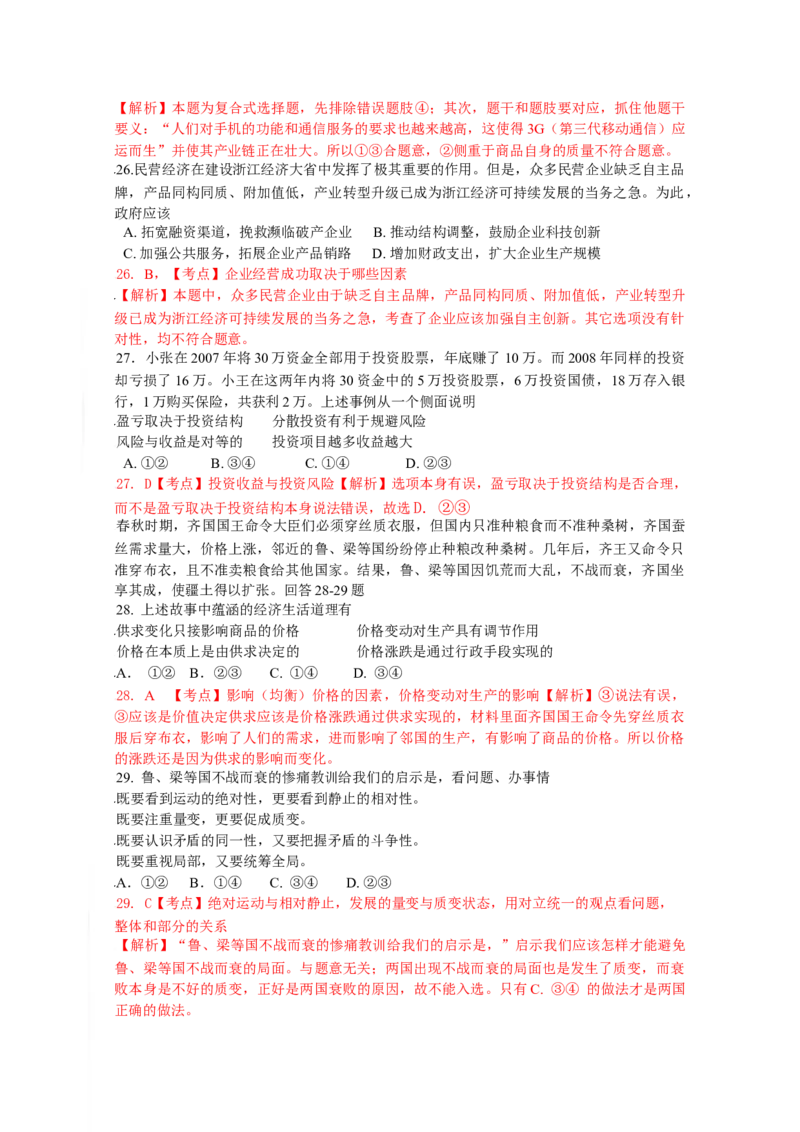 2009年浙江省高考政治（解析版）_全国卷+地方卷_9.政治_1.政治高考真题试卷_2008-2020年_地方卷_浙江高考政治08-21_A4word版