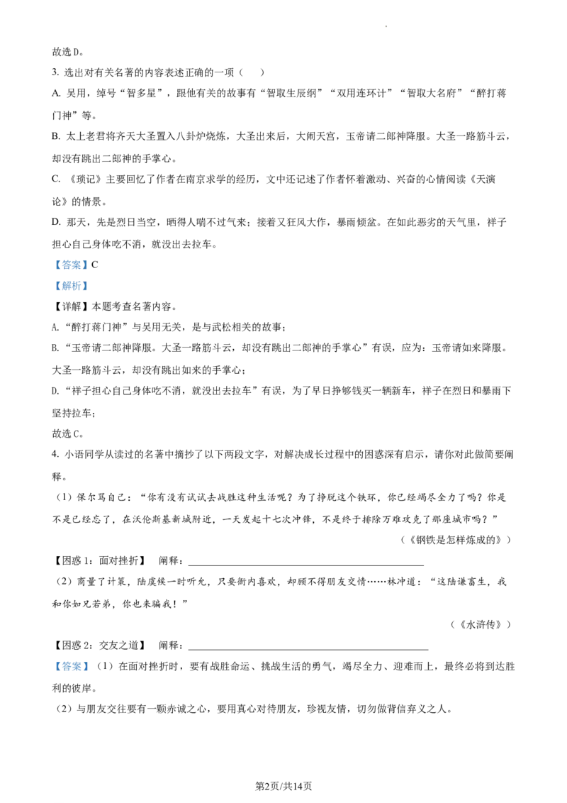 精品解析：2023年江苏省常州市中考语文真题（解析版）_江苏省中考_01江苏省13市中考历年真题2008-2025新_、中考全套_江苏省中考历年真题_江苏省中考语文2008-2024