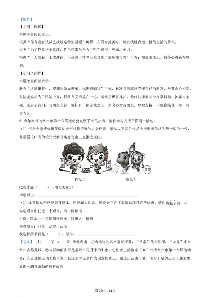 精品解析：2023年江苏省常州市中考语文真题（解析版）_江苏省中考_01江苏省13市中考历年真题2008-2025新_、中考全套_江苏省中考历年真题_江苏省中考语文2008-2024