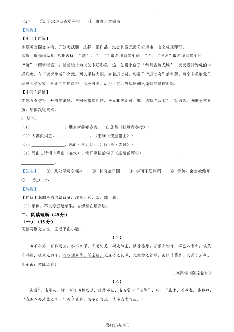 精品解析：2023年江苏省常州市中考语文真题（解析版）_江苏省中考_01江苏省13市中考历年真题2008-2025新_、中考全套_江苏省中考历年真题_江苏省中考语文2008-2024