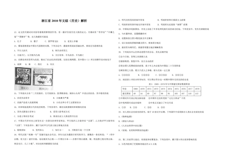 2010年浙江省高考历史（原卷版）_全国卷+地方卷_7.历史_1.历史高考真题试卷_2008-2020年_地方卷_浙江高考历史08-21_A3word版_PDF版（赠送）