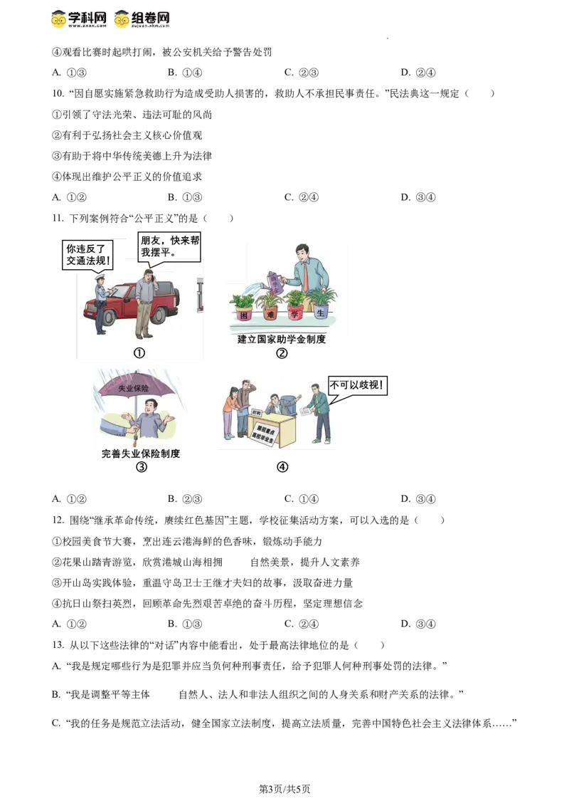 精品解析：2024年江苏省连云港市中考道德与法治真题（原卷版）_江苏省中考_江苏省中考历年真题_江苏省中考道法2008-2024_江苏省连云港市中考道德与法治（2010-2024年）真题卷