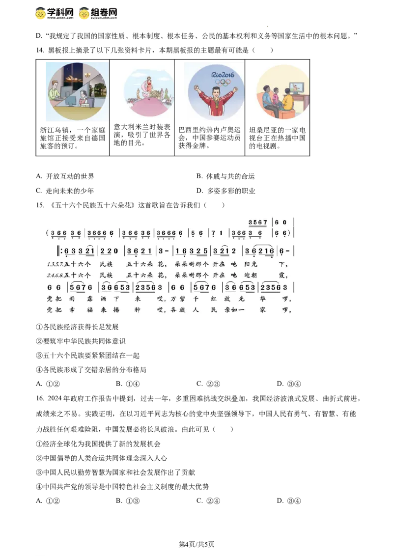 精品解析：2024年江苏省连云港市中考道德与法治真题（原卷版）_江苏省中考_江苏省中考历年真题_江苏省中考道法2008-2024_江苏省连云港市中考道德与法治（2010-2024年）真题卷