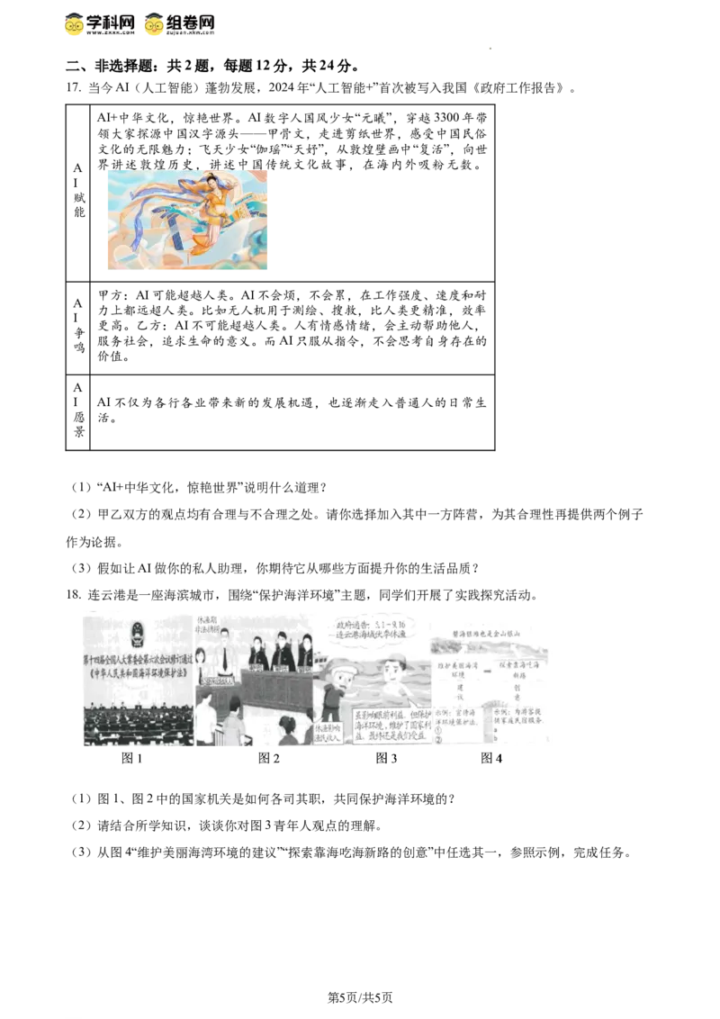 精品解析：2024年江苏省连云港市中考道德与法治真题（原卷版）_江苏省中考_江苏省中考历年真题_江苏省中考道法2008-2024_江苏省连云港市中考道德与法治（2010-2024年）真题卷