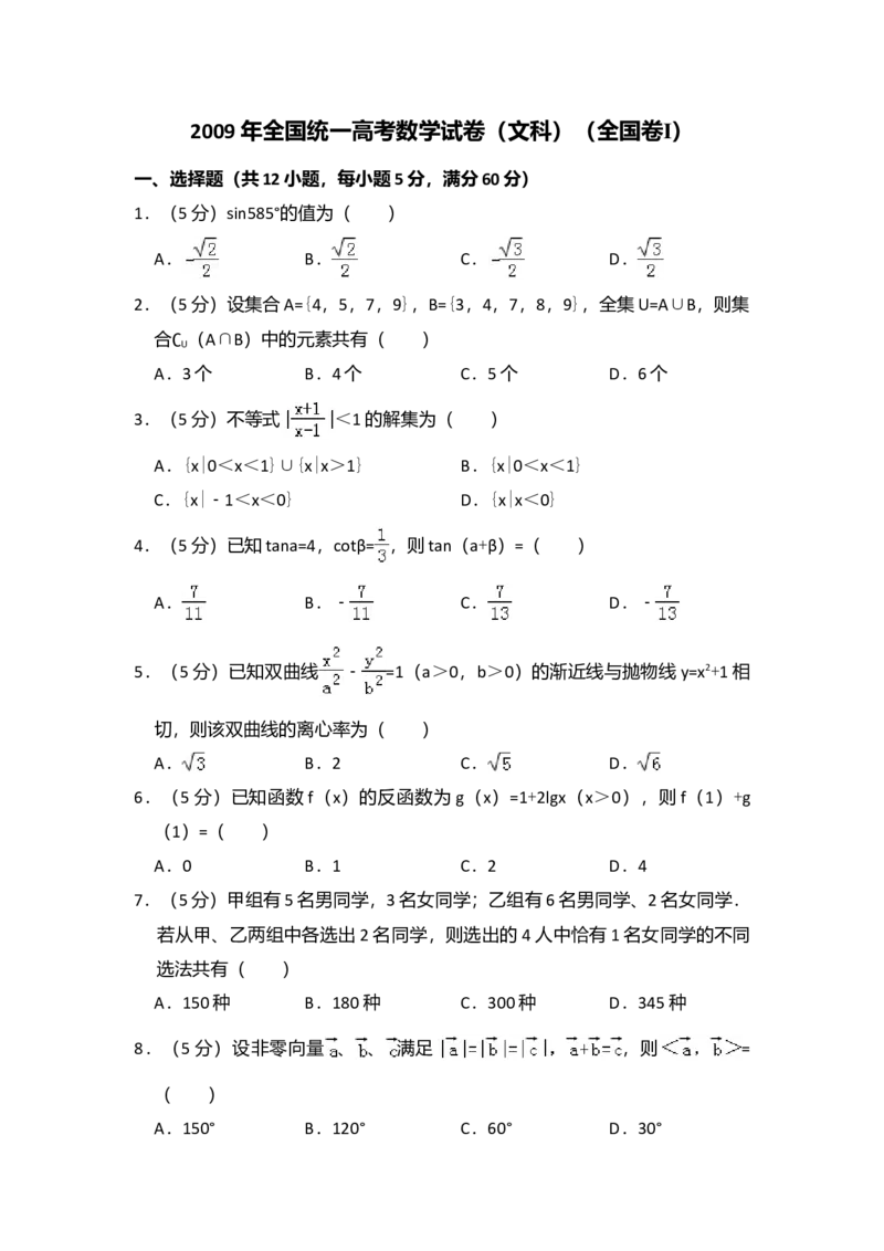 2009年全国统一高考数学试卷（文科）（全国卷Ⅰ）（解析版）_全国卷+地方卷_2.数学_1.数学高考真题试卷_2008-2020年_全国卷_全国1卷（2008-2022）_高考数学（文科）（新课标ⅰ）_A4word版