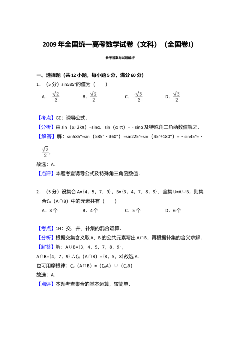 2009年全国统一高考数学试卷（文科）（全国卷Ⅰ）（解析版）_全国卷+地方卷_2.数学_1.数学高考真题试卷_2008-2020年_全国卷_全国1卷（2008-2022）_高考数学（文科）（新课标ⅰ）_A4word版