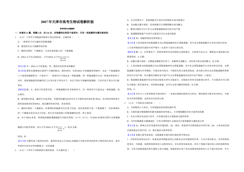 2007年天津市高考生物试卷解析版_全国卷+地方卷_6.生物_1.生物高考真题试卷_2008-2020年_地方卷_天津高考生物07-21_A3word版