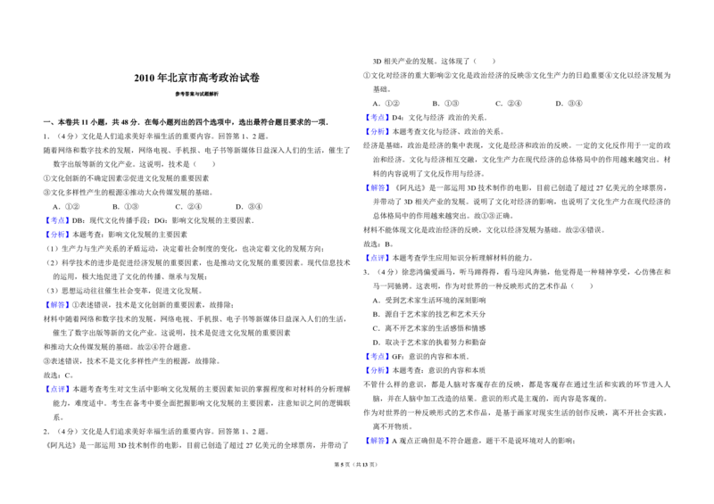 2010年北京市高考政治试卷（解析版）_全国卷+地方卷_9.政治_1.政治高考真题试卷_2008-2020年_地方卷_北京高考政治08-21_A3word版_PDF版（赠送）