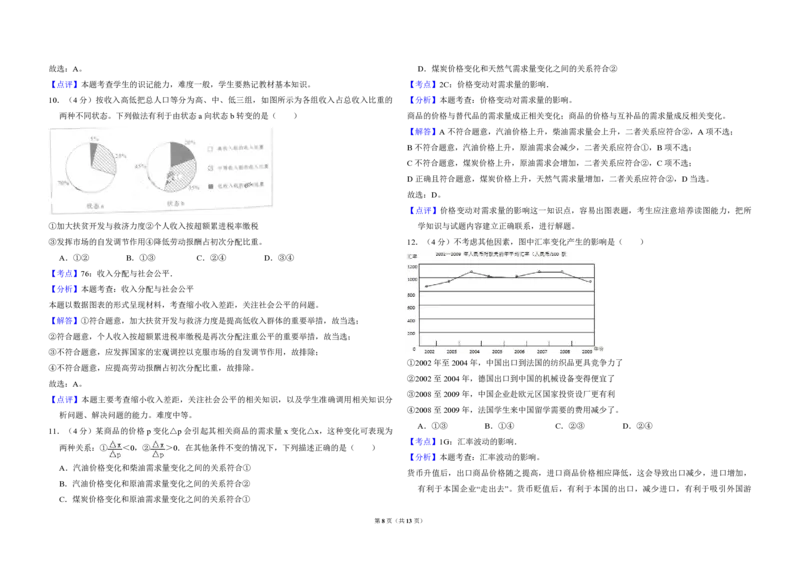 2010年北京市高考政治试卷（解析版）_全国卷+地方卷_9.政治_1.政治高考真题试卷_2008-2020年_地方卷_北京高考政治08-21_A3word版_PDF版（赠送）