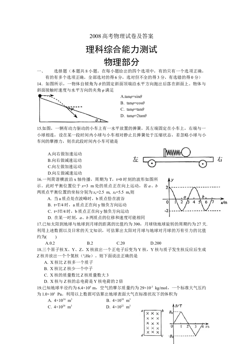 2008高考福建卷理综物理部分（答案）_全国卷+地方卷_4.物理_1.物理高考真题试卷_2008-2020年_地方卷_福建高考物理08-20