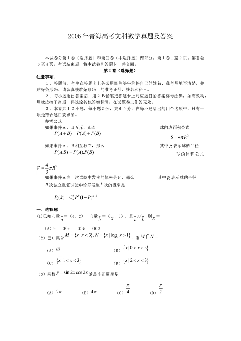 2006年青海高考文科数学真题及答案_全国卷+地方卷_2.数学_1.数学高考真题试卷_1990-2007年各地高考历年真题_青海