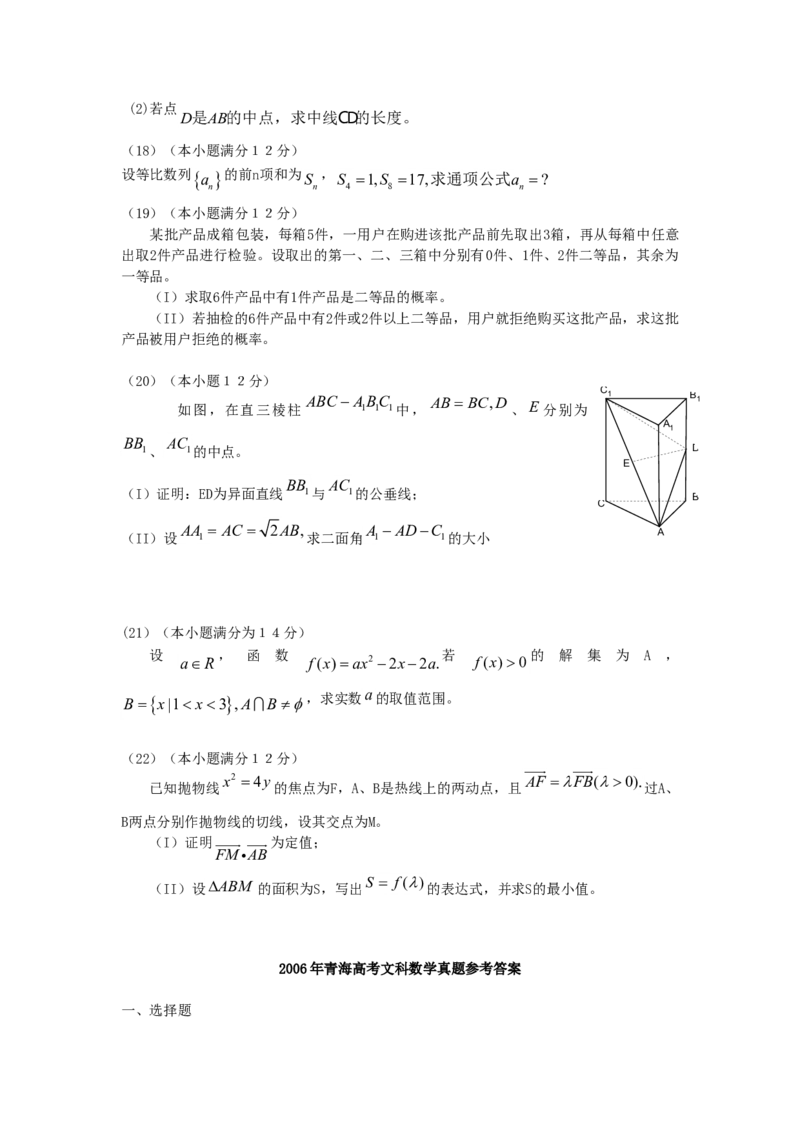 2006年青海高考文科数学真题及答案_全国卷+地方卷_2.数学_1.数学高考真题试卷_1990-2007年各地高考历年真题_青海