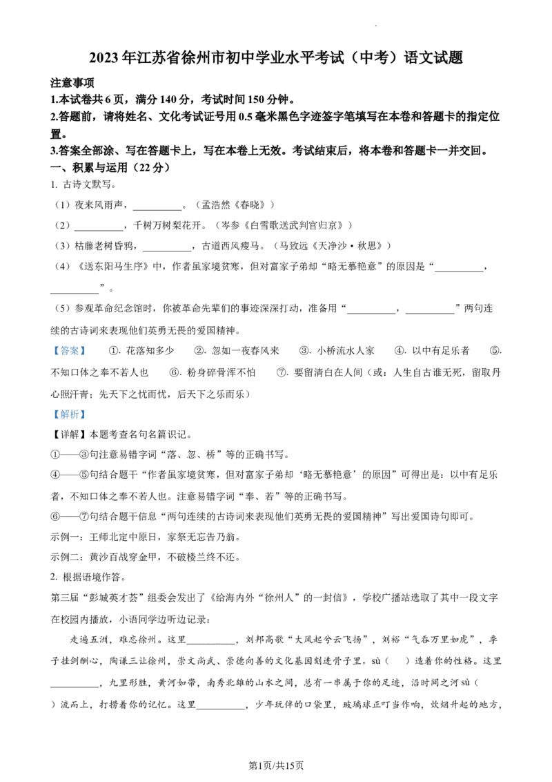 精品解析：2023年江苏省徐州市中考语文真题（解析版）_江苏省中考_01江苏省13市中考历年真题2008-2025新_、中考全套_江苏省中考历年真题_江苏省中考语文2008-2024