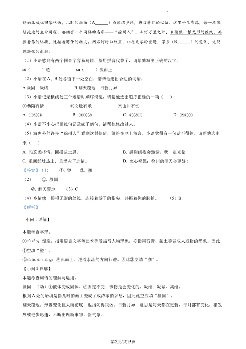 精品解析：2023年江苏省徐州市中考语文真题（解析版）_江苏省中考_01江苏省13市中考历年真题2008-2025新_、中考全套_江苏省中考历年真题_江苏省中考语文2008-2024