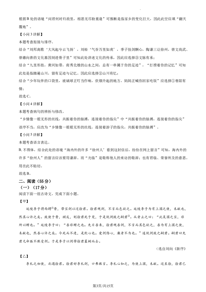 精品解析：2023年江苏省徐州市中考语文真题（解析版）_江苏省中考_01江苏省13市中考历年真题2008-2025新_、中考全套_江苏省中考历年真题_江苏省中考语文2008-2024